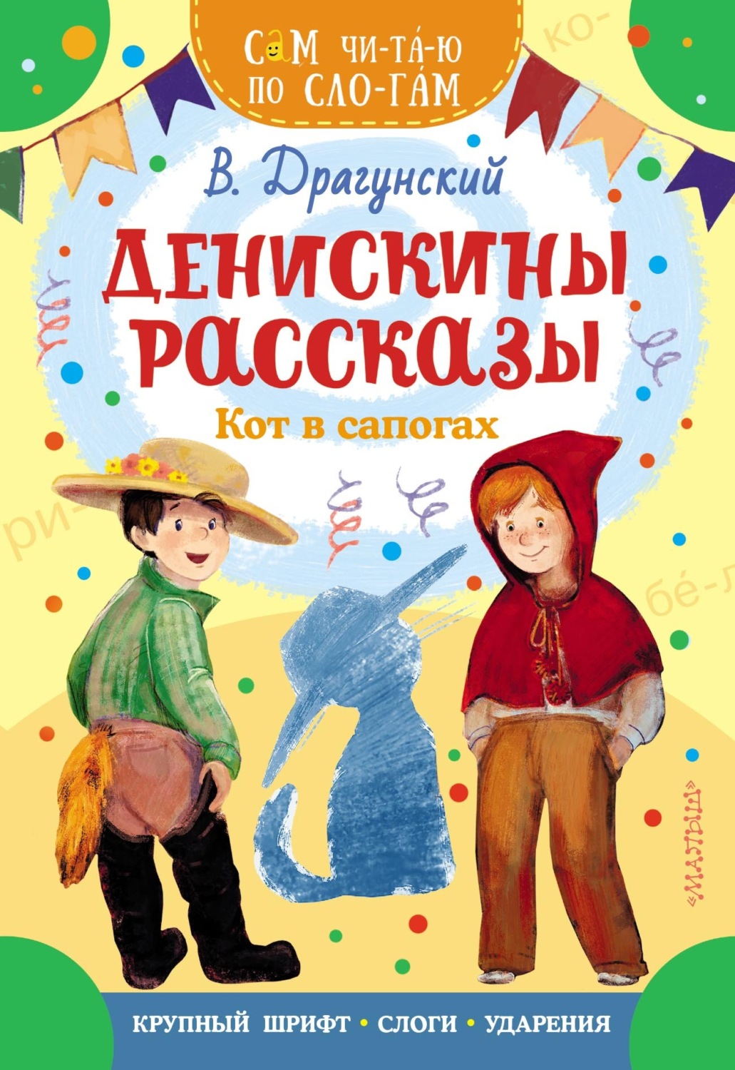 Обложка книги «Денискины рассказы. Кот в сапогах»