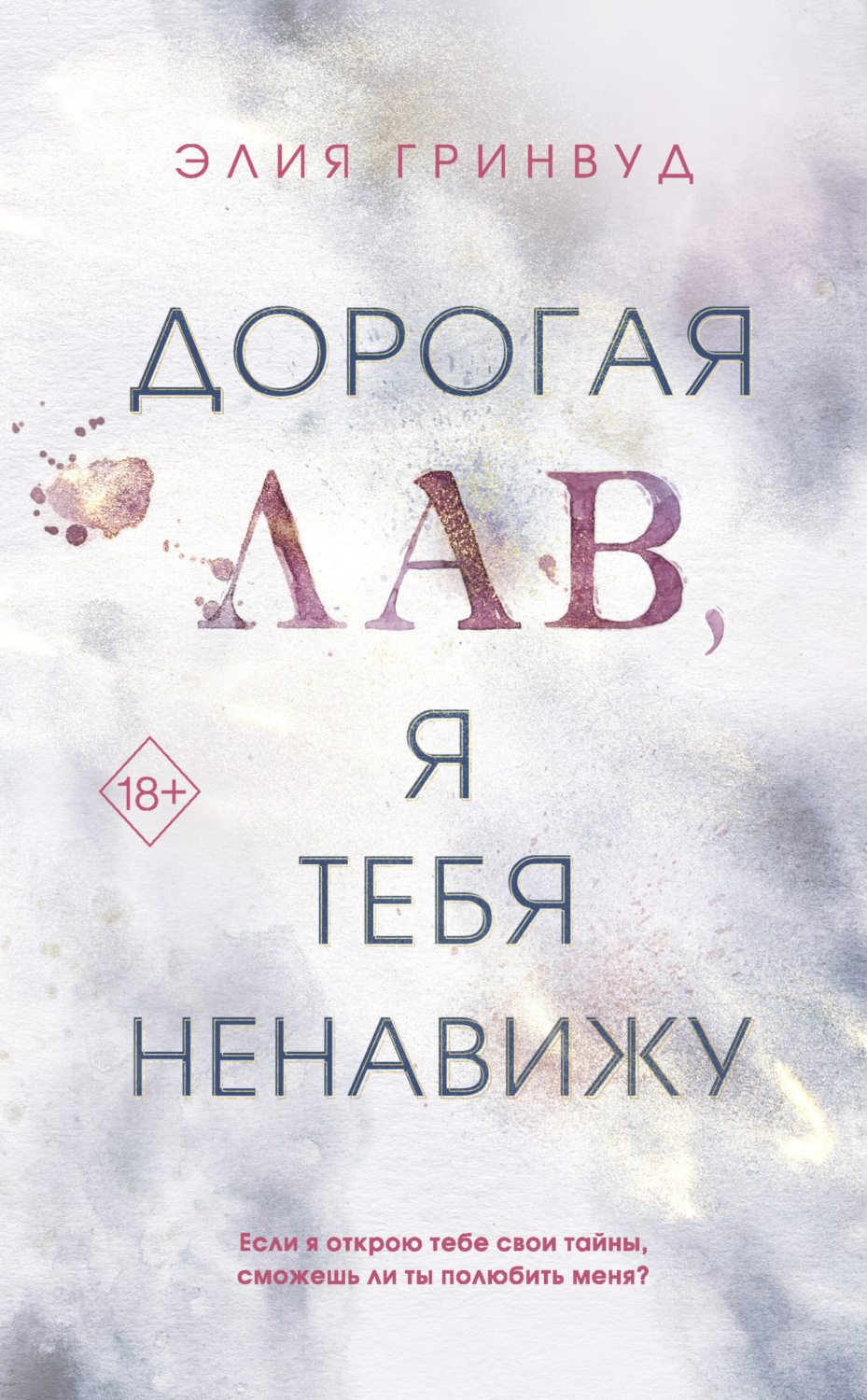 Обложка книги «Дорогая Лав, я тебя ненавижу»