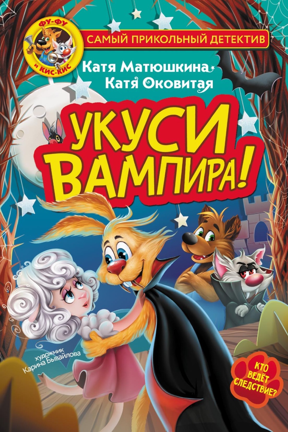Обложка книги «Фу-Фу и Кис-Кис. Укуси вампира!»