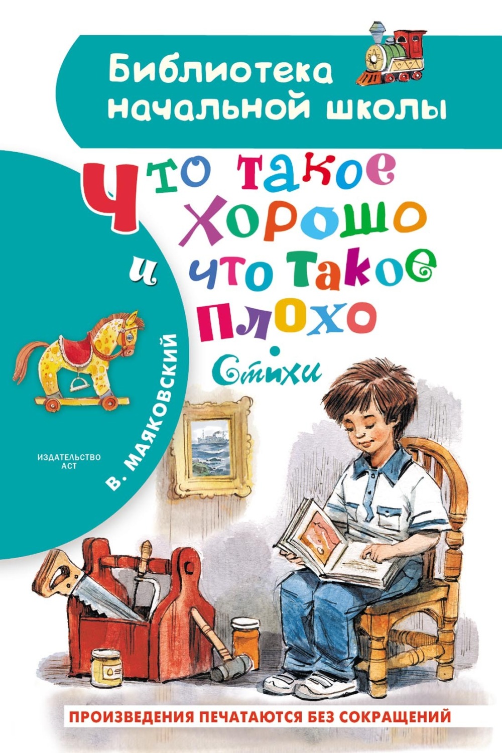 Обложка книги «Что такое хорошо и что такое плохо»