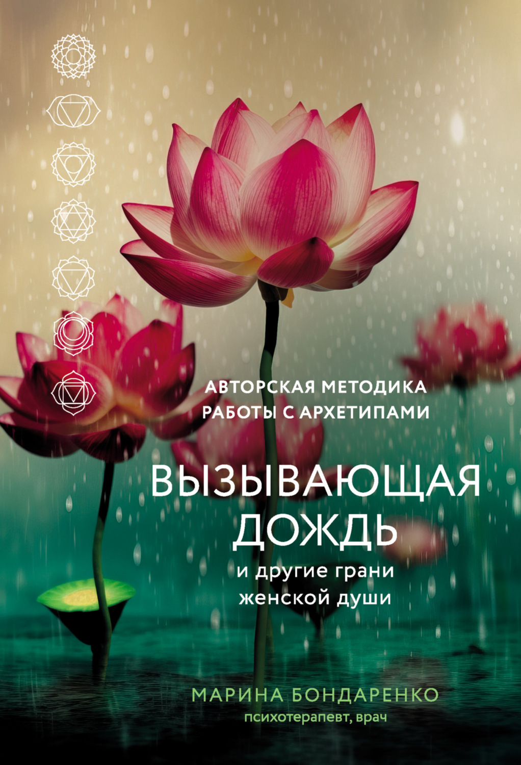 Обложка книги «Вызывающая дождь и другие грани женской души. Авторская методика работы с архетипами»