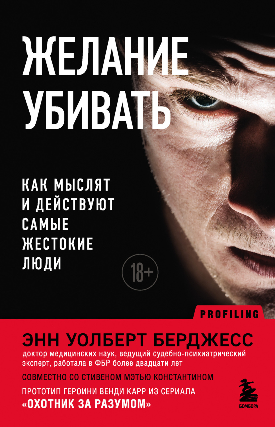 Обложка книги «Желание убивать. Как мыслят и действуют самые жестокие люди»