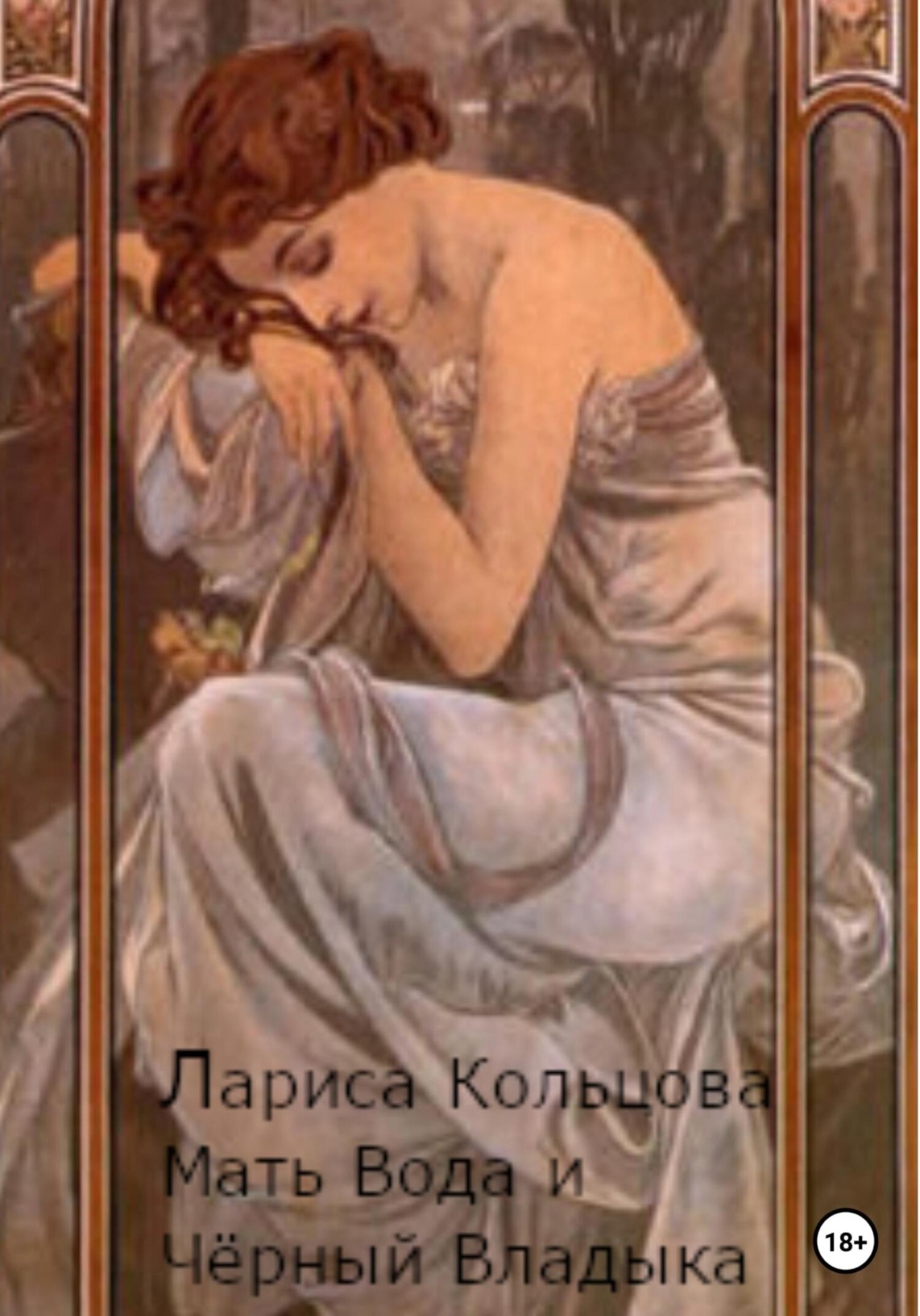 Обложка книги «Мать Вода и Чёрный Владыка»