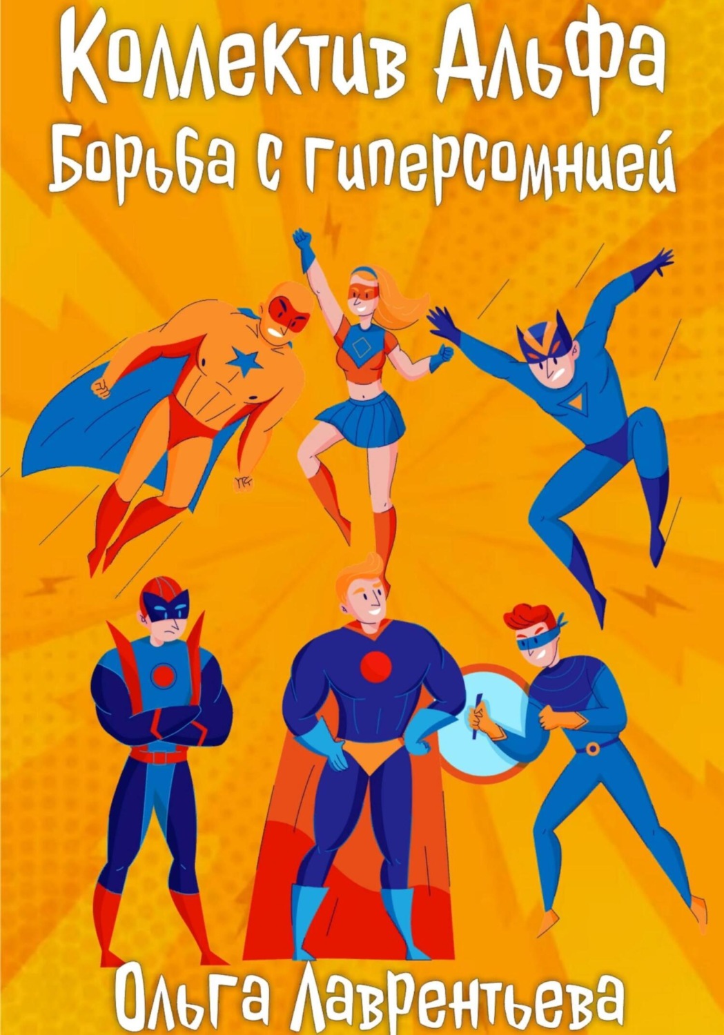 Обложка книги «Коллектив Альфа: Борьба с гиперсомнией»