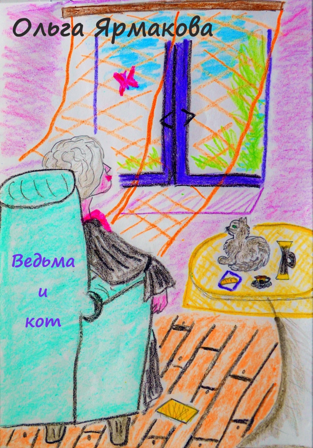 Обложка книги «Ведьма и кот»