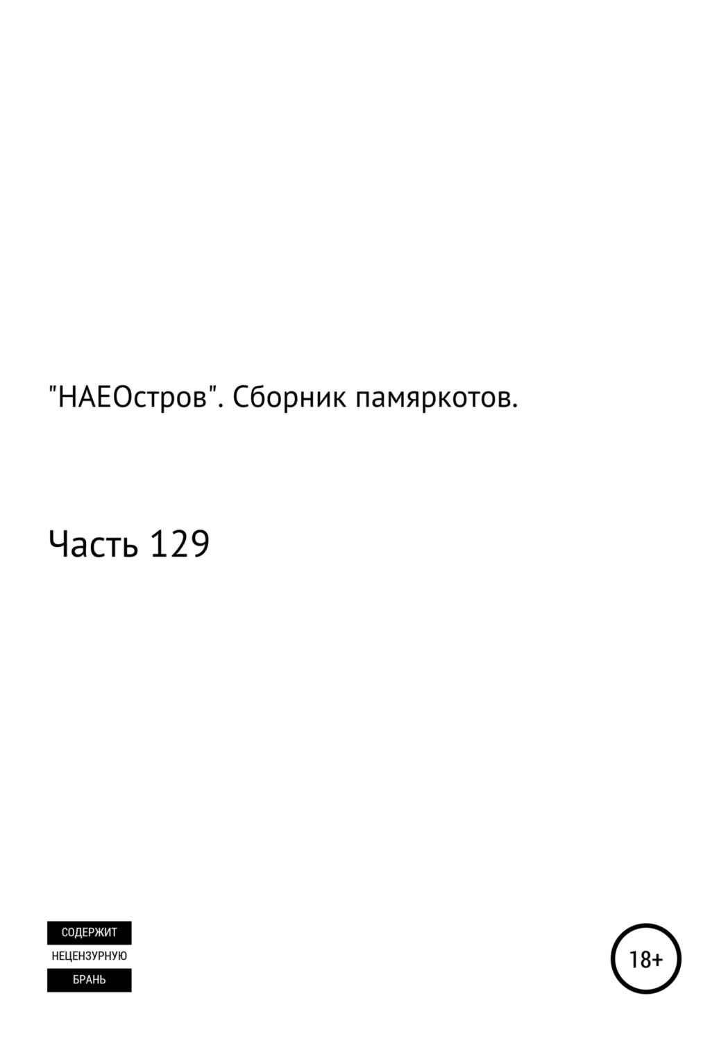 Обложка книги ««НАЕОстров». Сборник памяркотов. Часть 129»