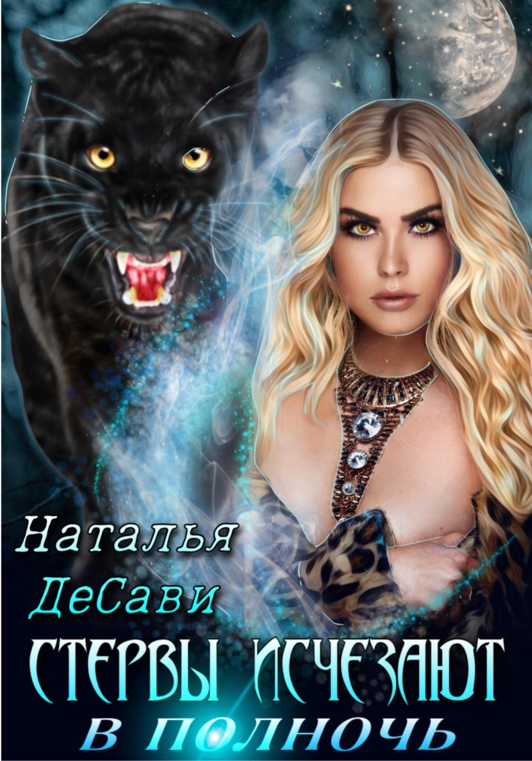 Обложка книги «Стервы исчезают в полночь»