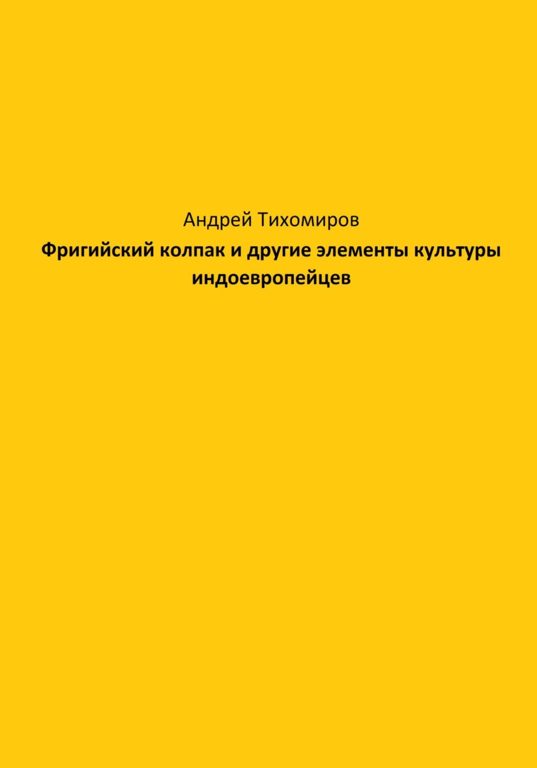 Обложка книги «Фригийский колпак и другие элементы культуры индоевропейцев»