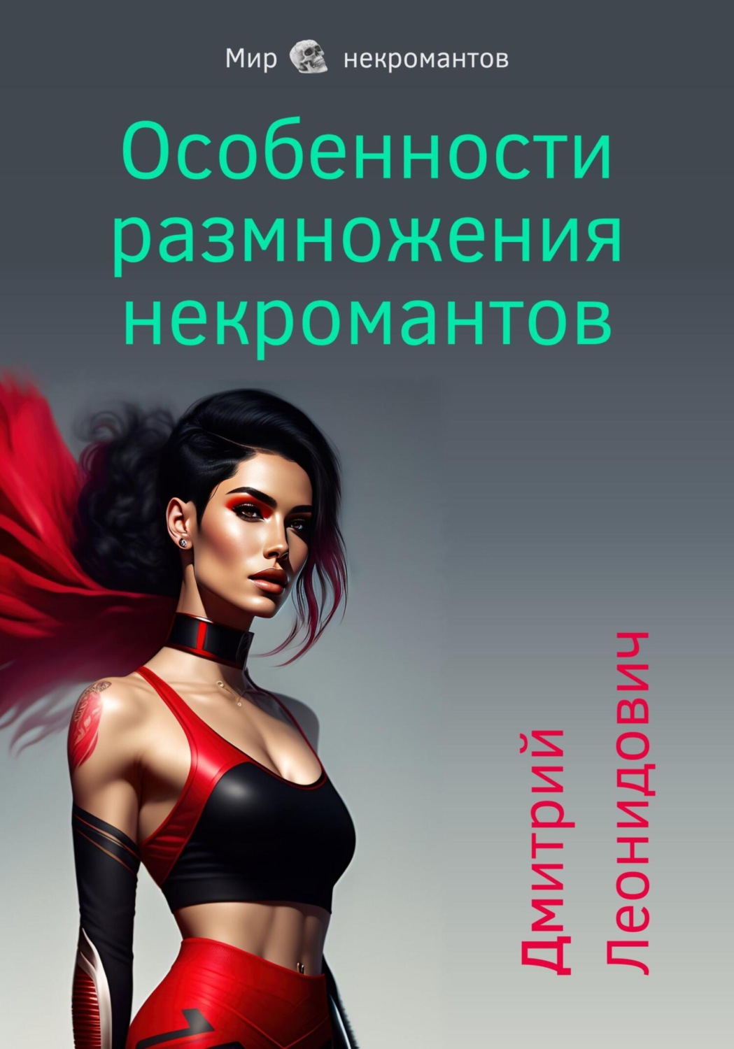 Обложка книги «Особенности размножения некромантов»