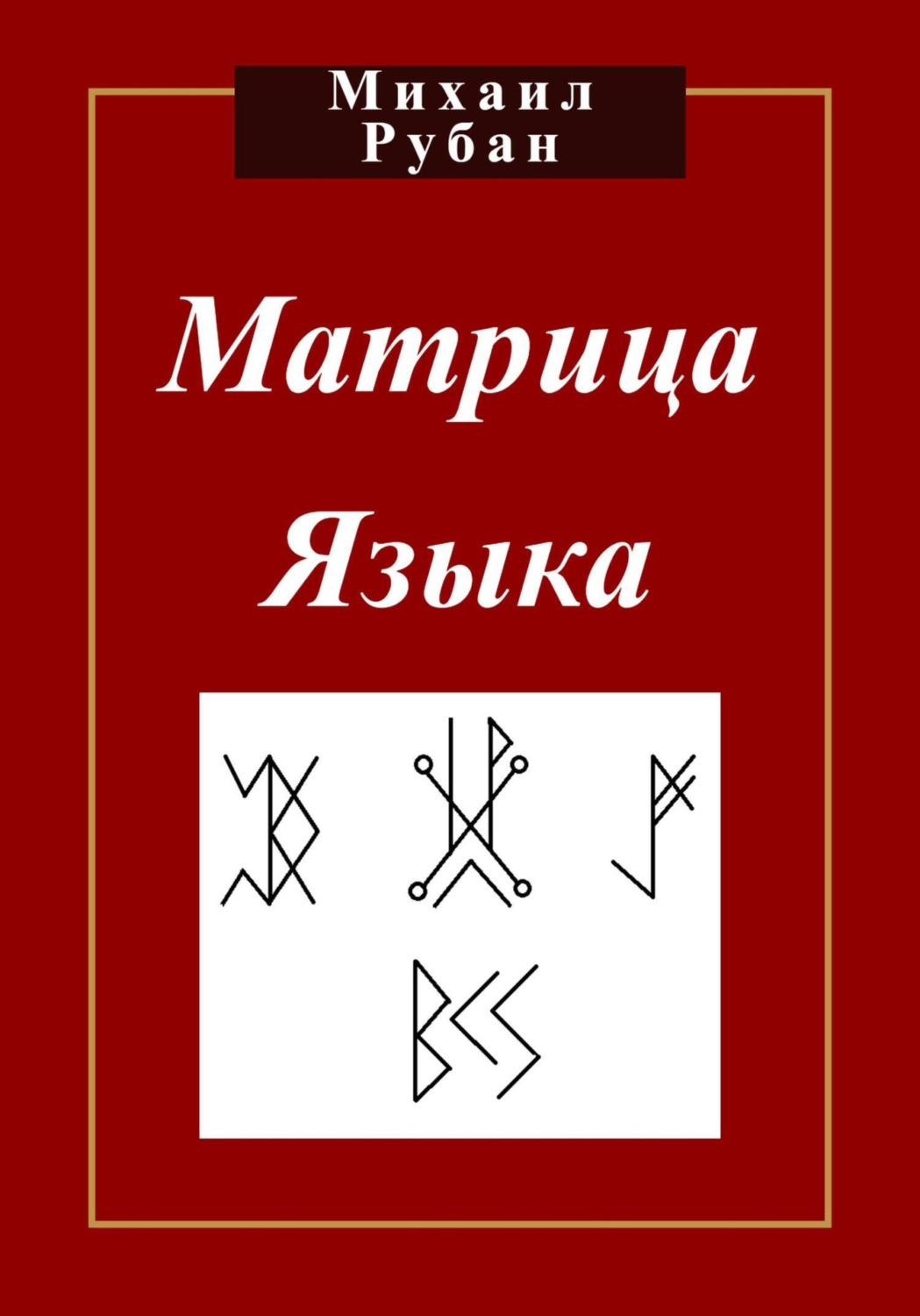 Обложка книги «Матрица языка»