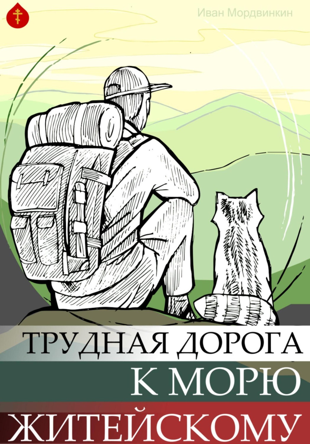 Обложка книги «Трудная дорога к морю»