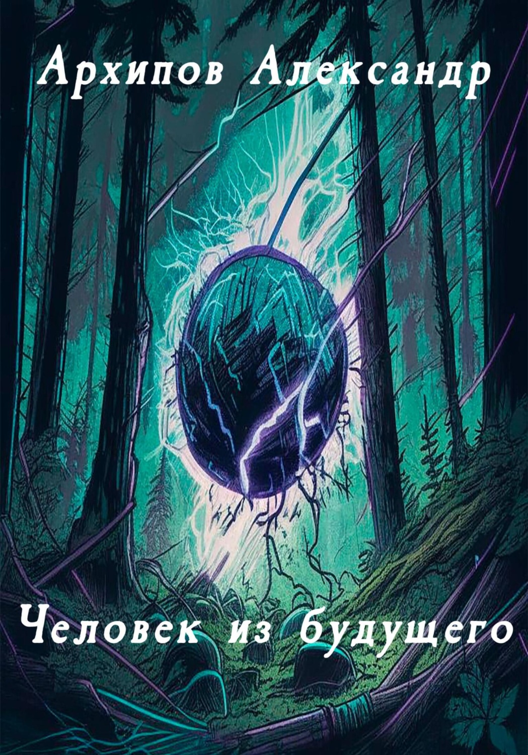 Обложка книги «Человек из будущего»