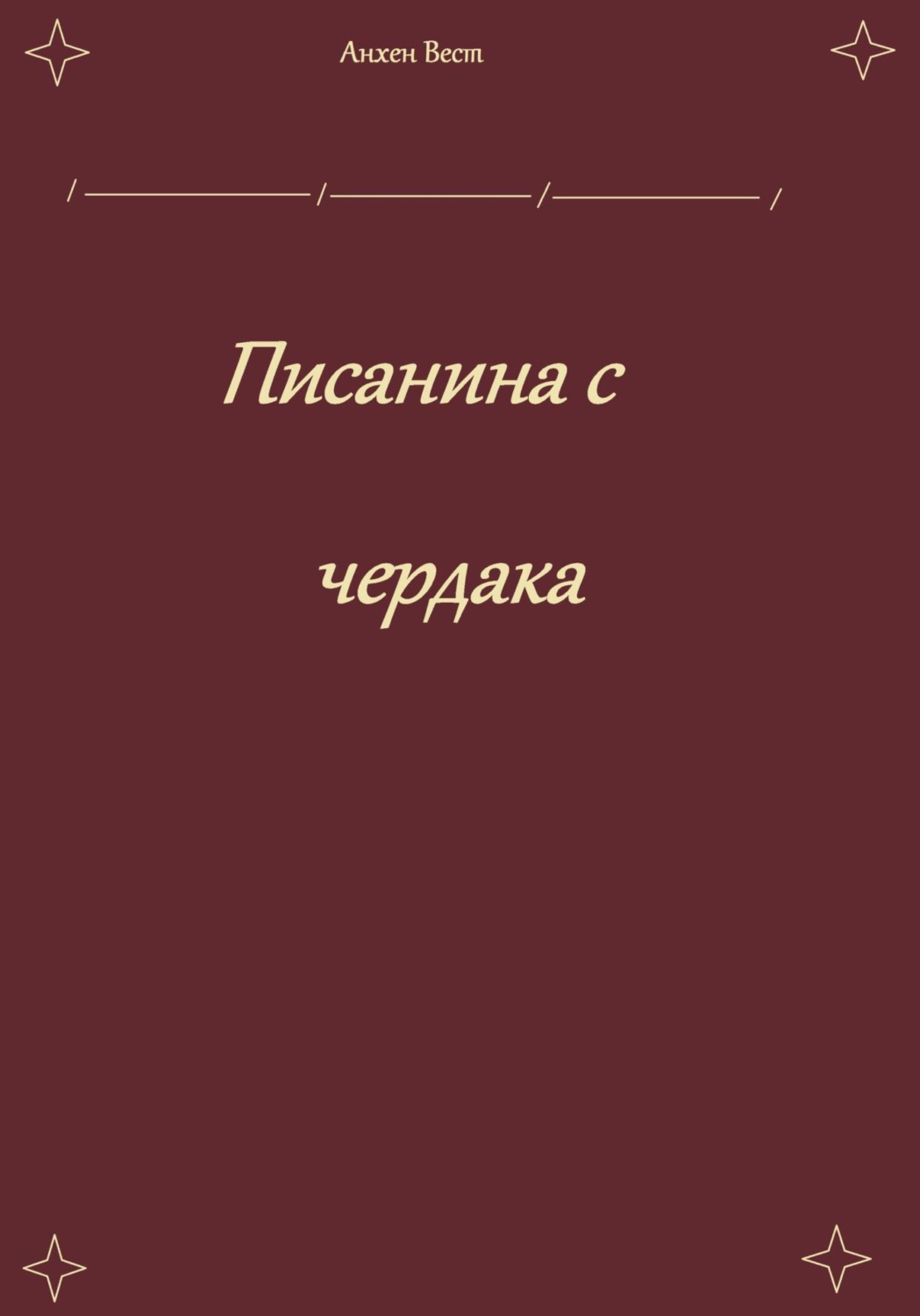 Обложка книги «Писанина с чердака»