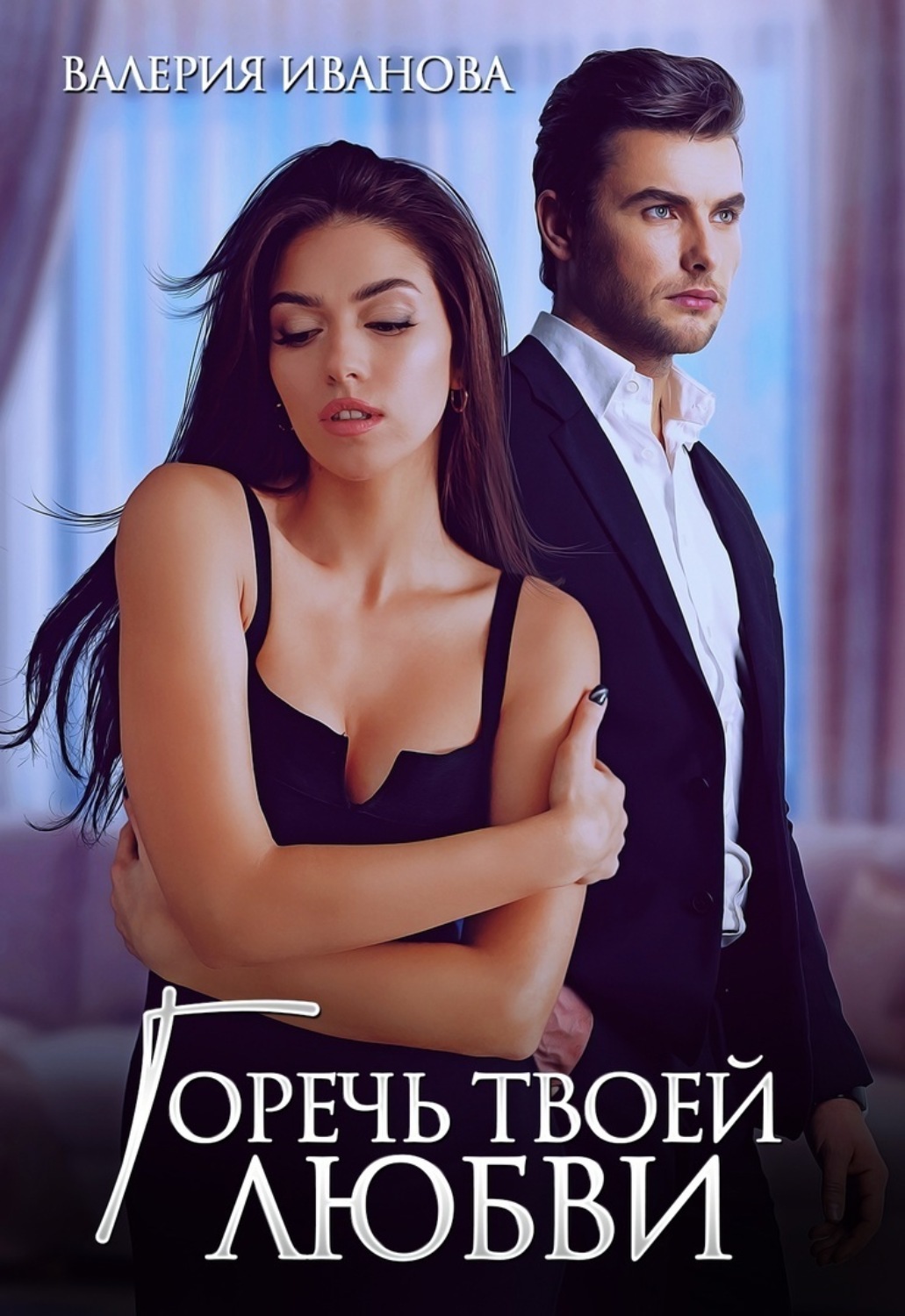 Обложка книги «Горечь твоей любви»