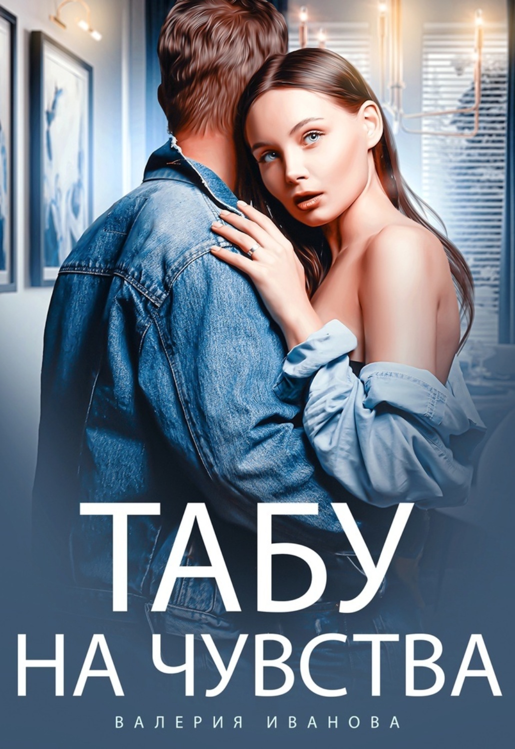 Обложка книги «Табу на чувства»