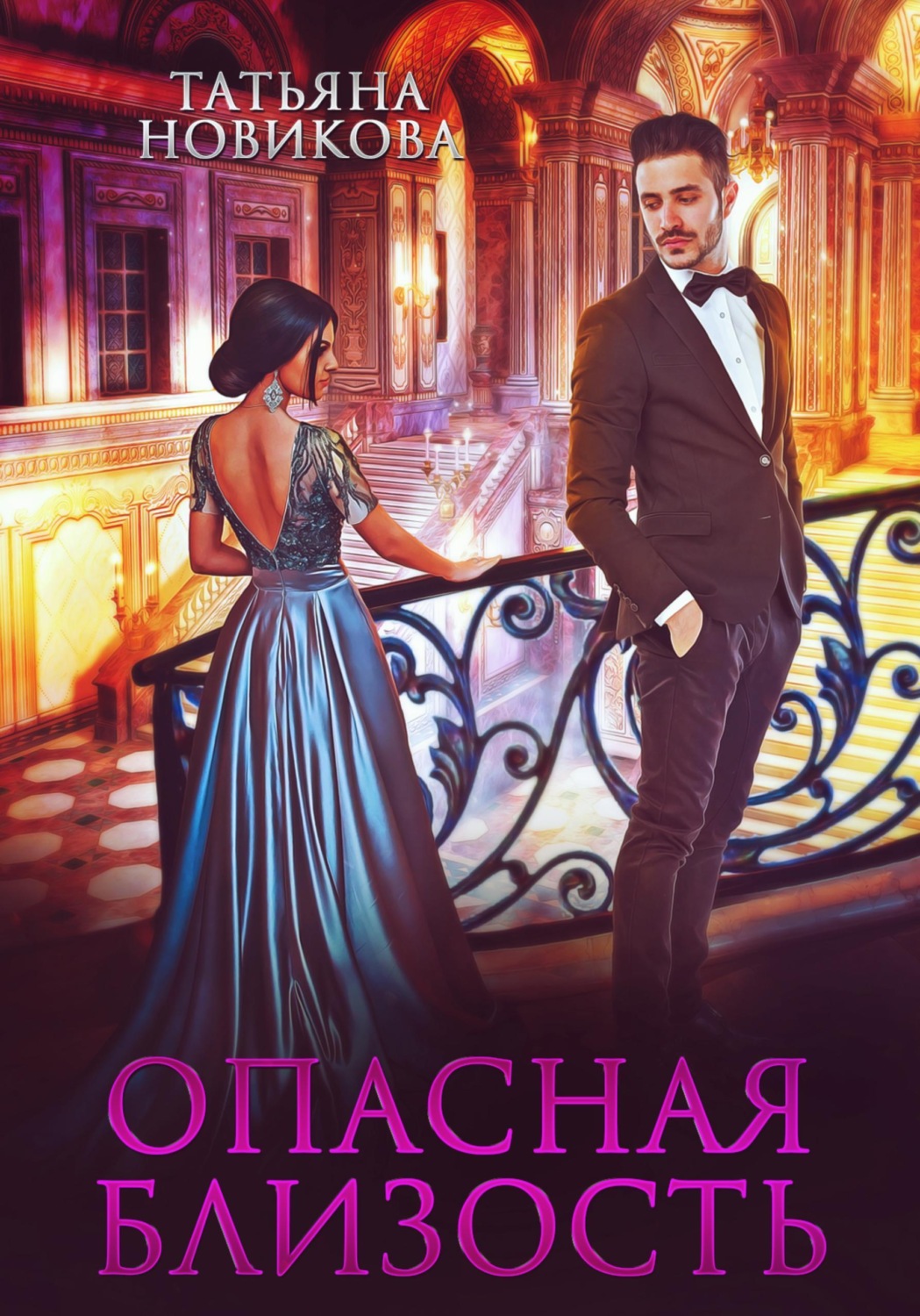 Обложка книги «Опасная близость»