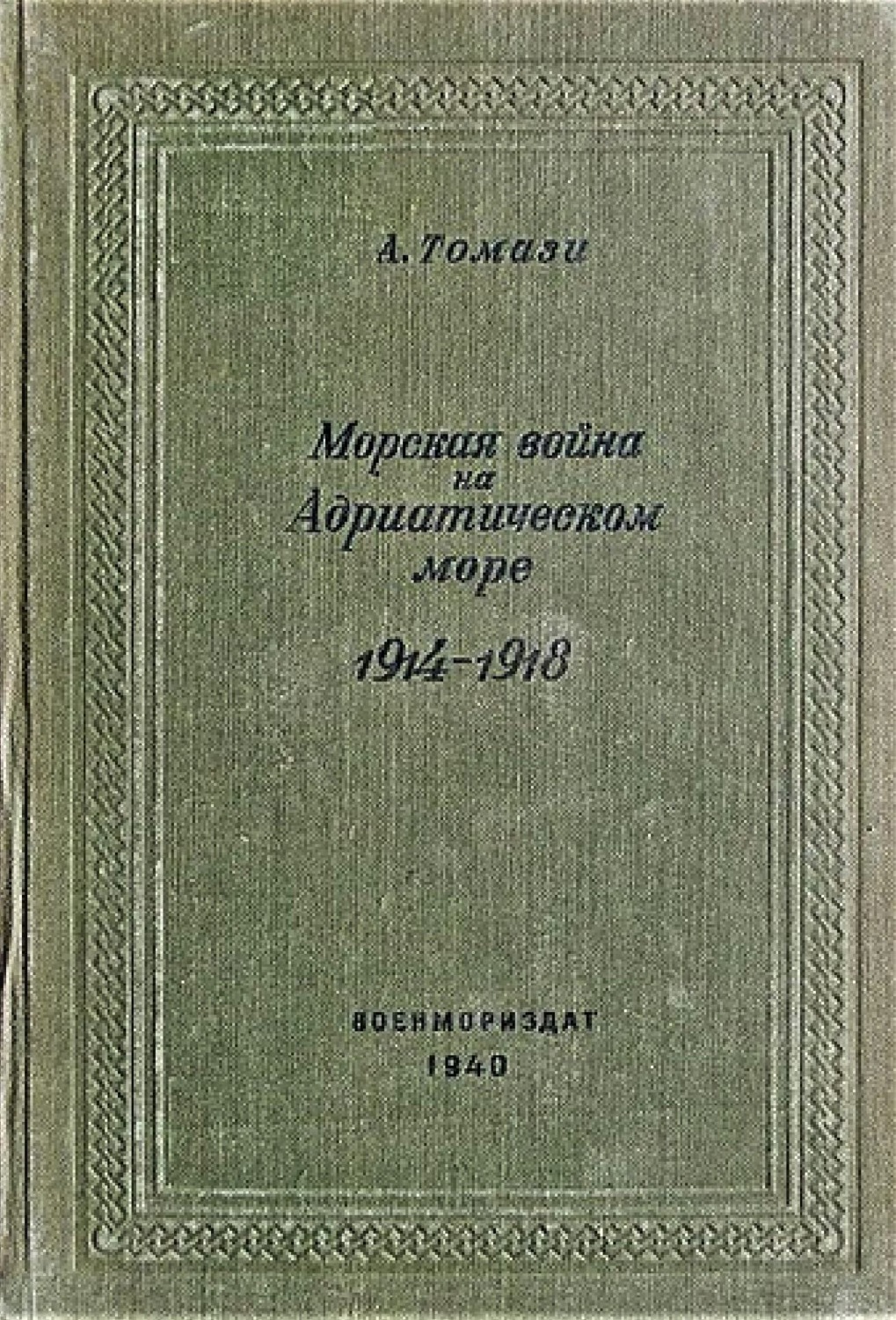 Обложка книги «Морская война на Адриатическом море (1918-1920)»