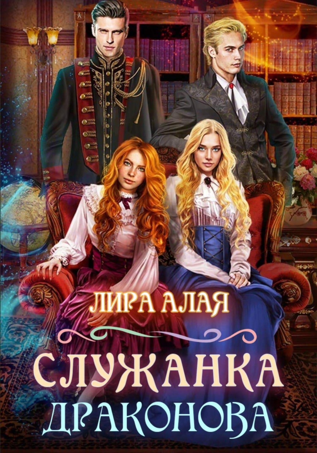 Обложка книги «Служанка Драконова. Книга 1»