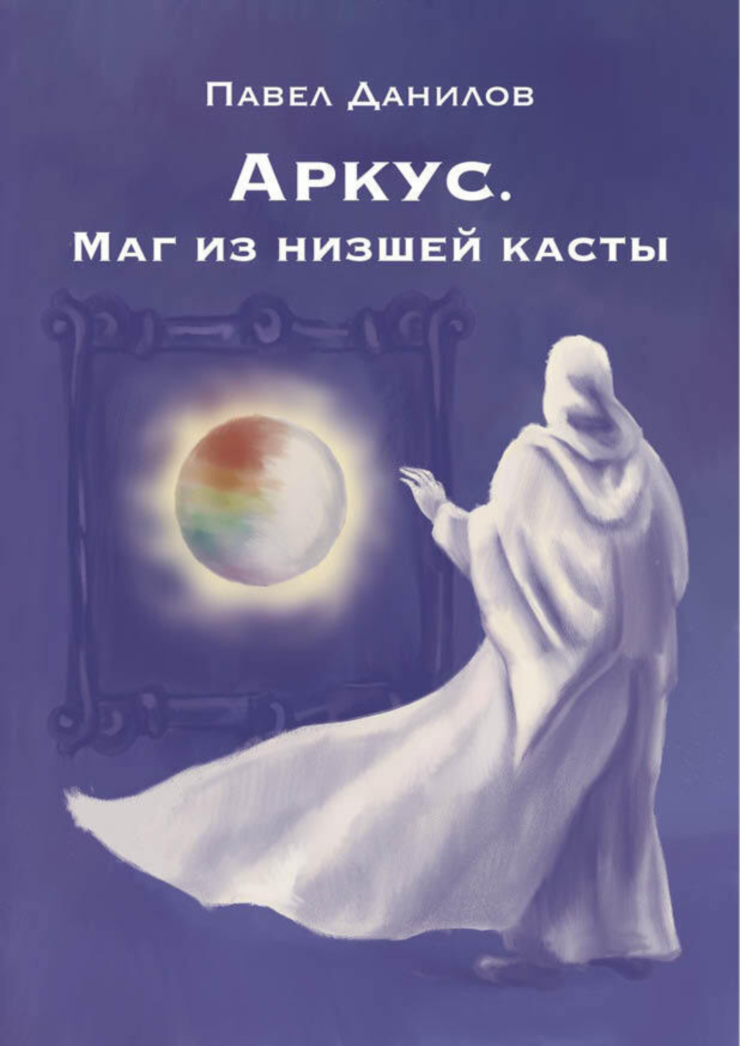 Обложка книги «Аркус. Маг из низшей касты»
