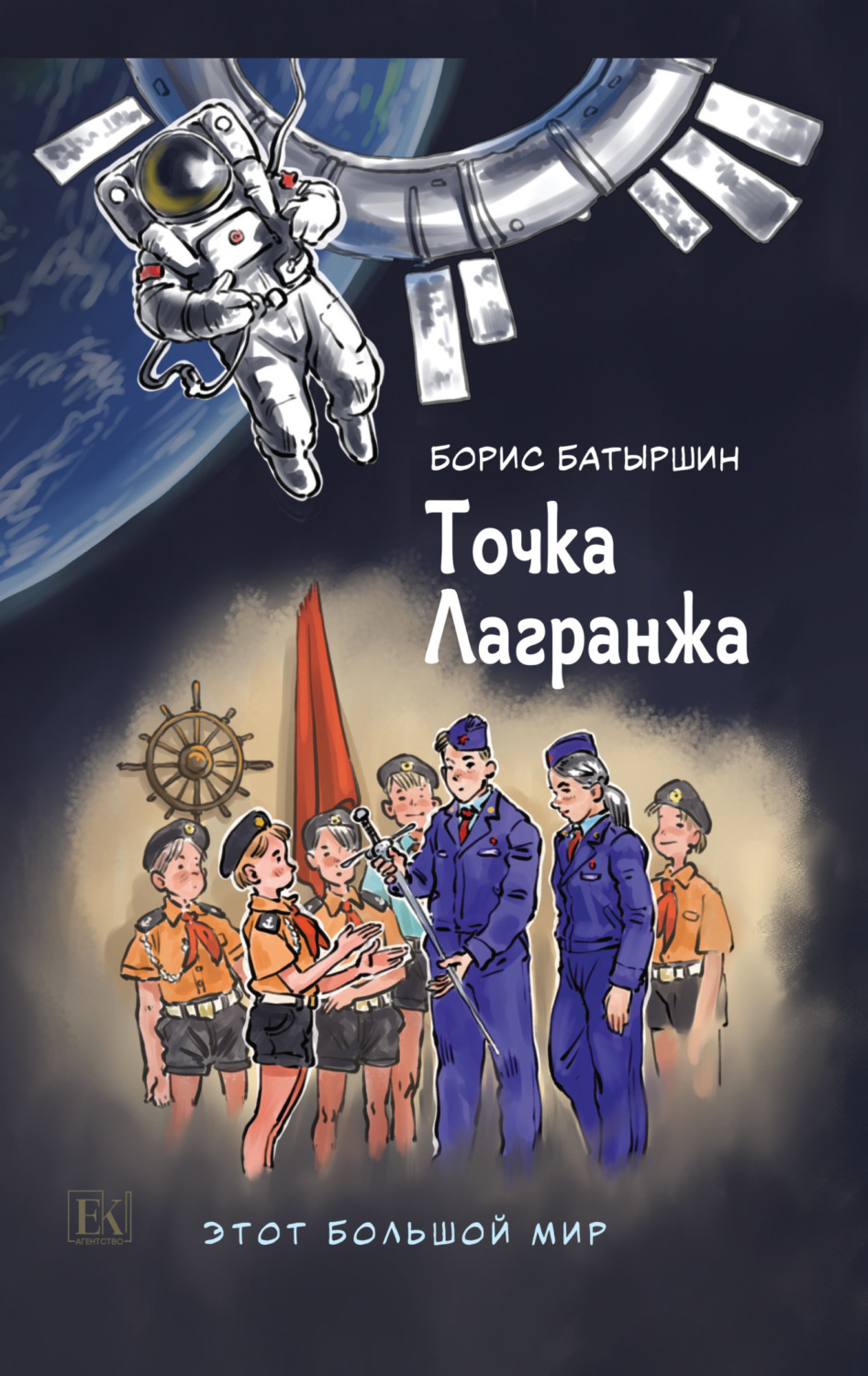 Обложка книги «Этот большой мир. Книга вторая. Точка Лагранжа»