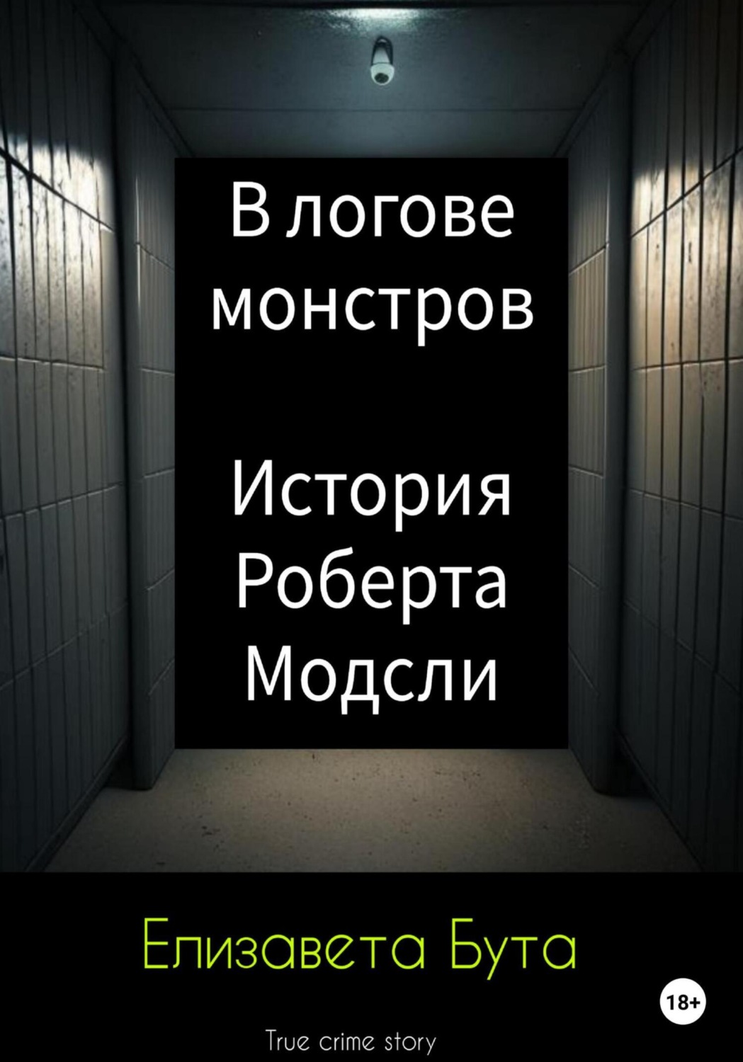 Обложка книги «В логове монстров. История Роберта Модсли»