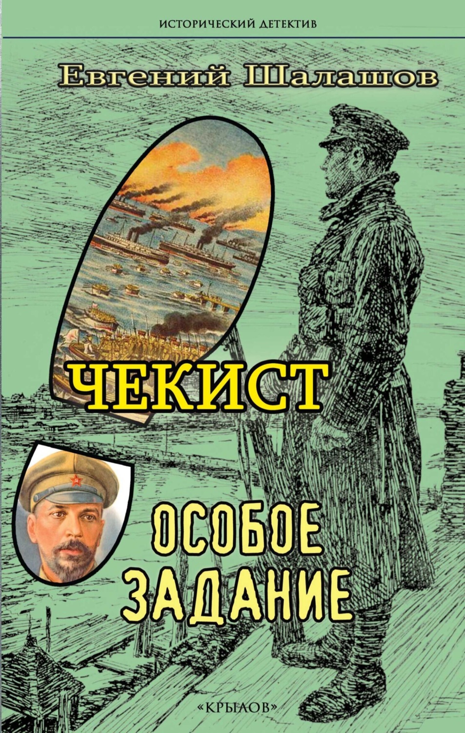 Обложка книги «Чекист. Особое задание»