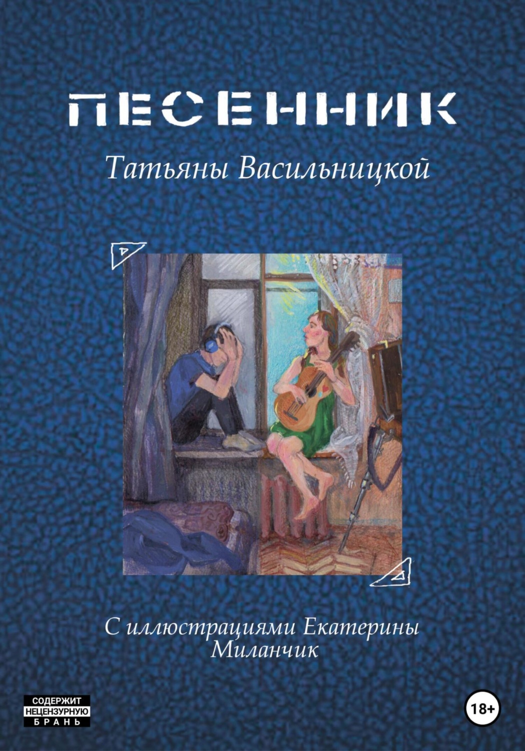 Обложка книги «Песенник»