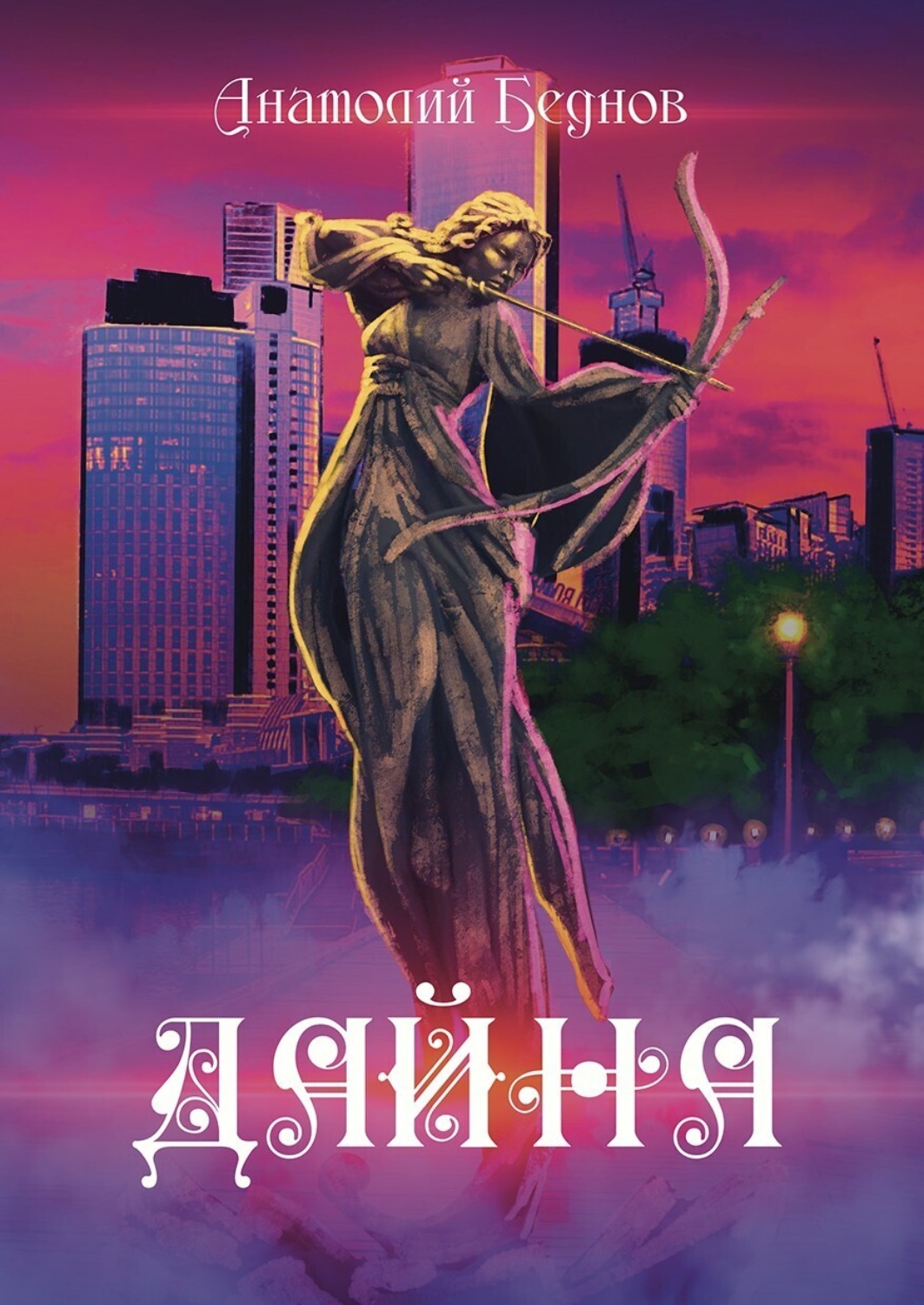 Обложка книги «Дайна»