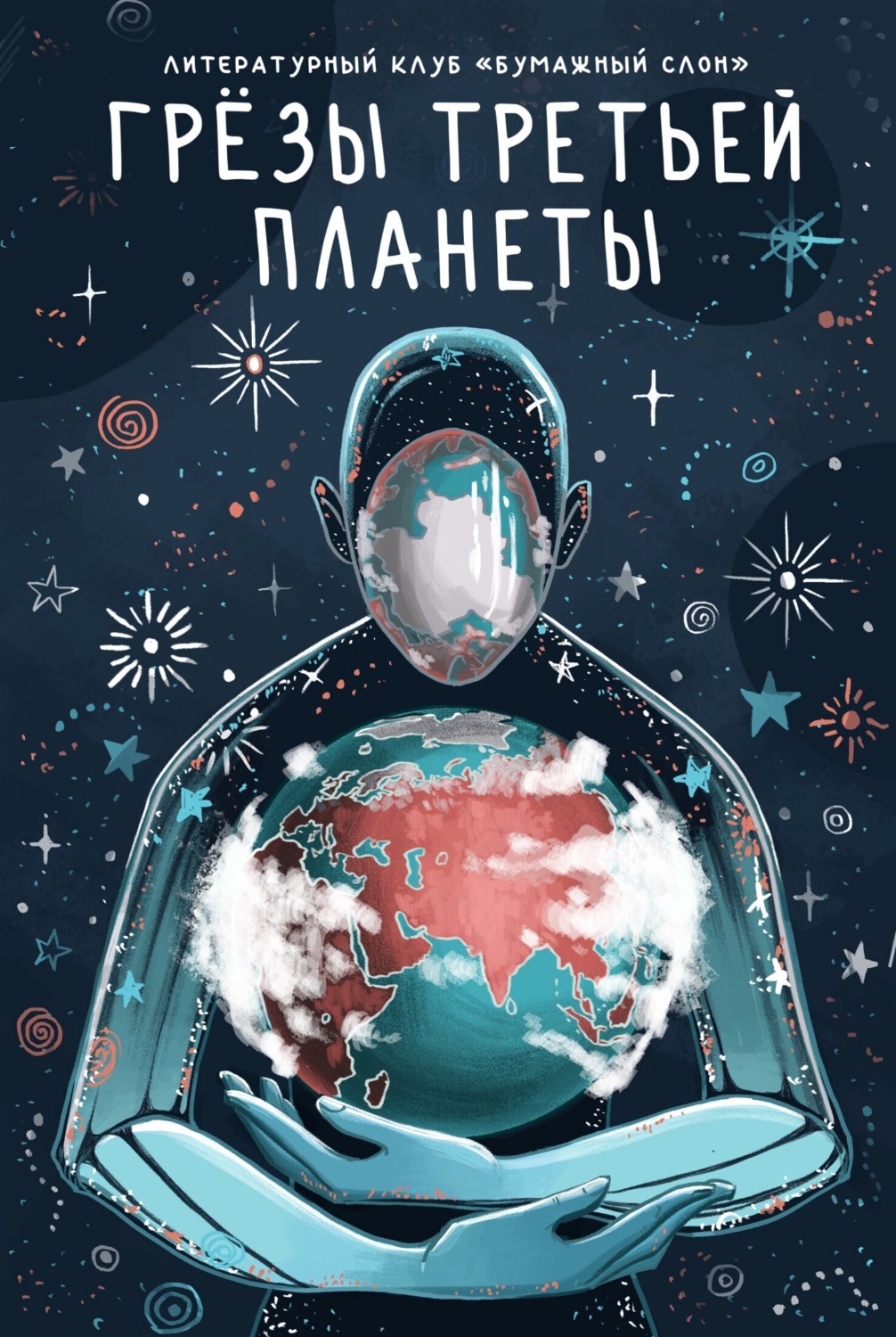 Обложка книги «Грёзы третьей планеты»