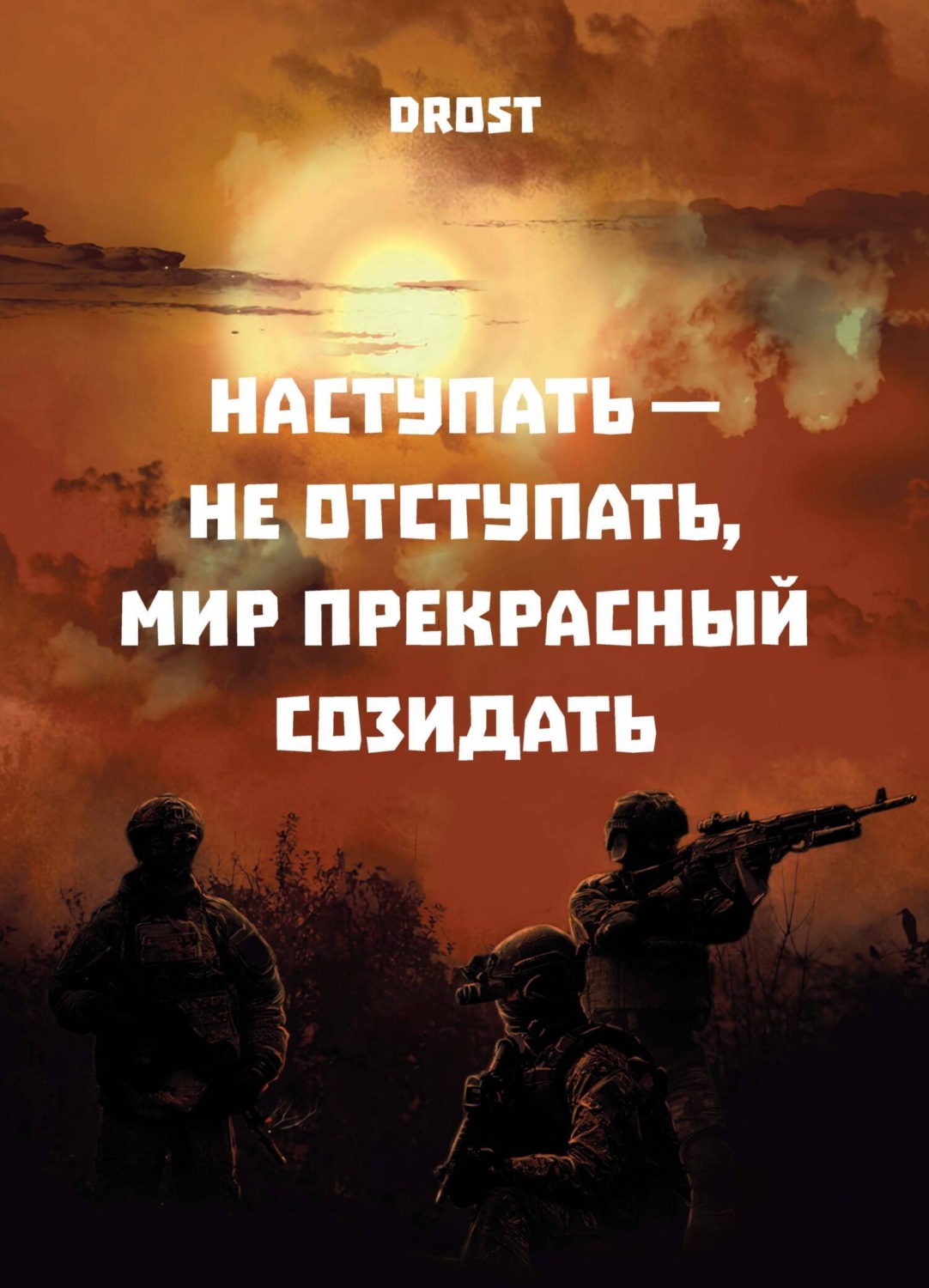 Обложка книги «Наступать – не отступать, мир прекрасный созидать»