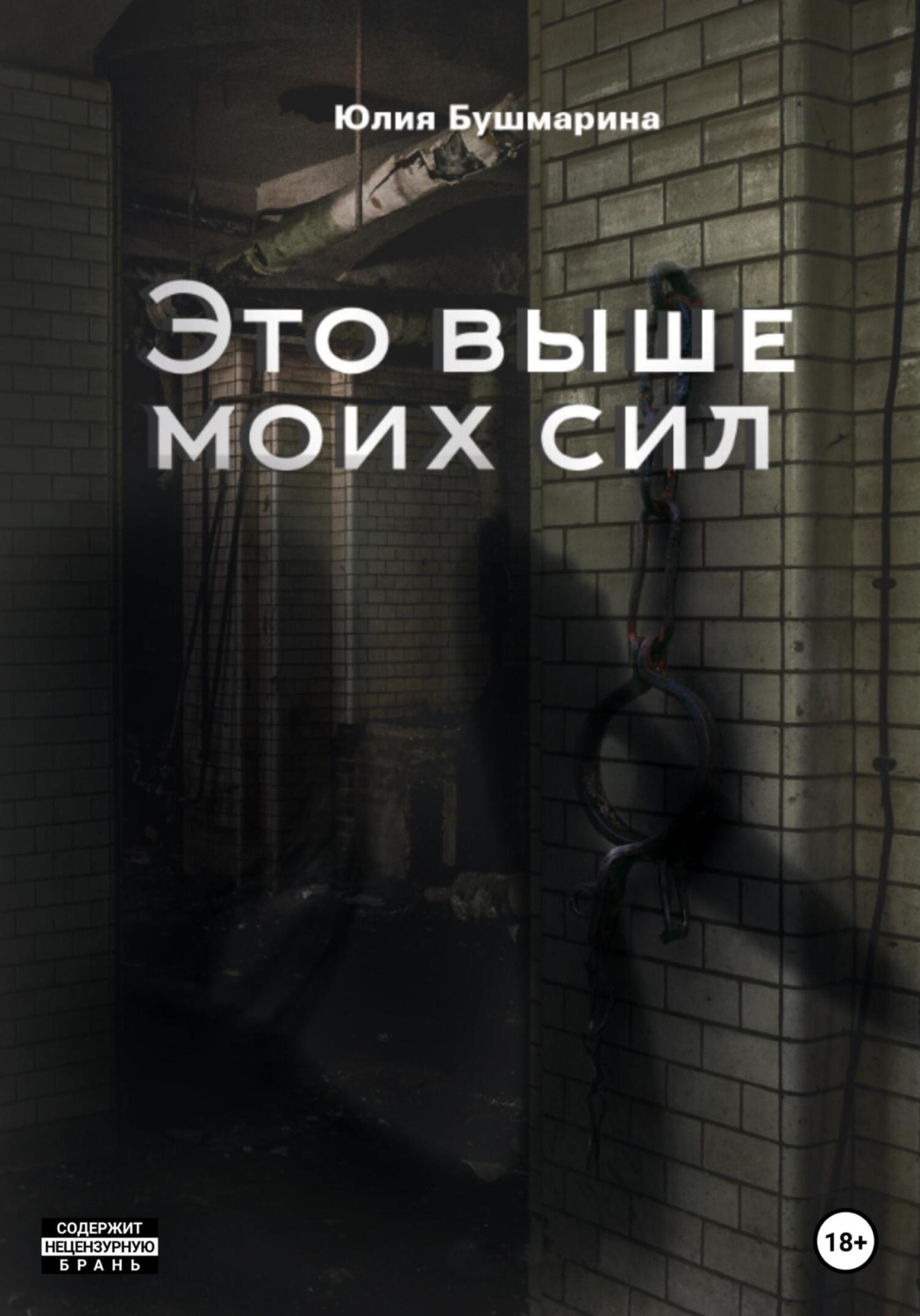 Обложка книги «Это выше моих сил»