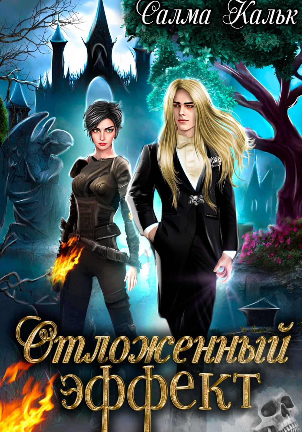 Обложка книги «Отложенный эффект»