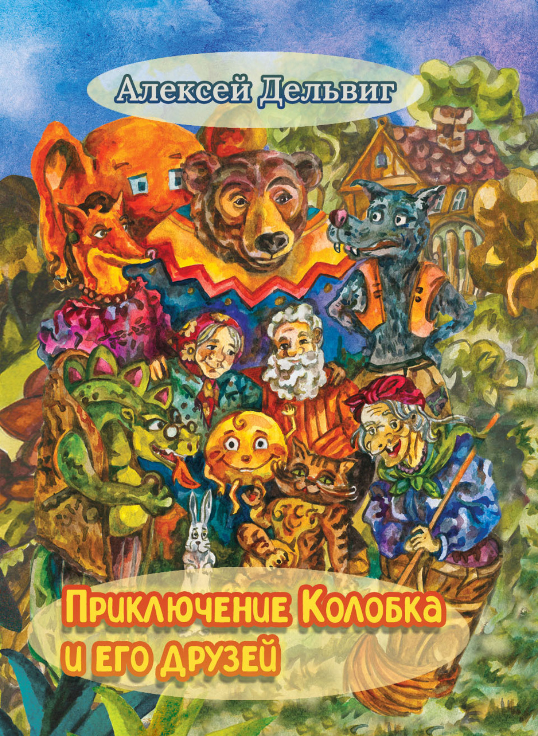 Обложка книги «Приключения Колобка и его друзей»