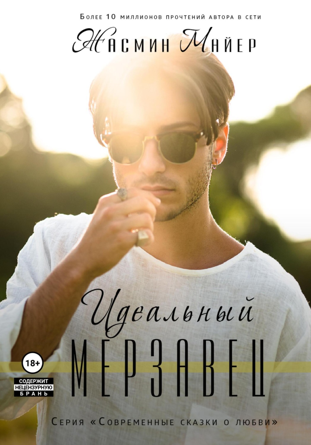Обложка книги «Идеальный мерзавец»