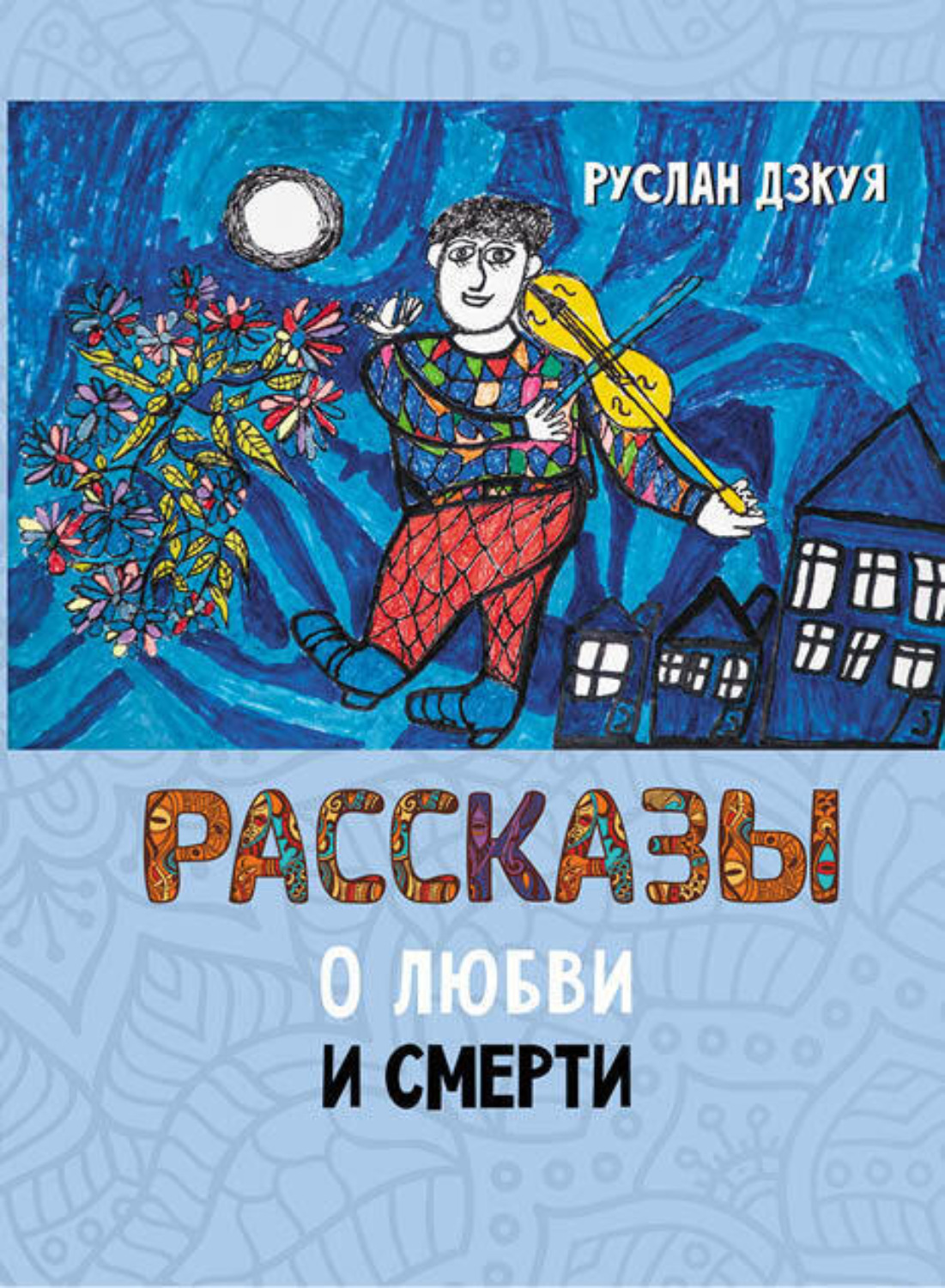 Обложка книги «Рассказы о любви и смерти»