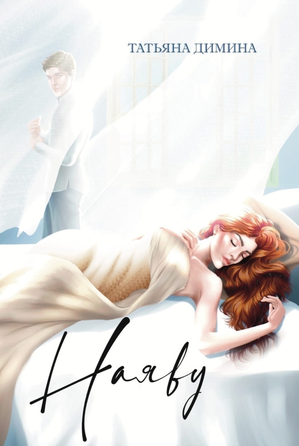 Обложка книги «Наяву»