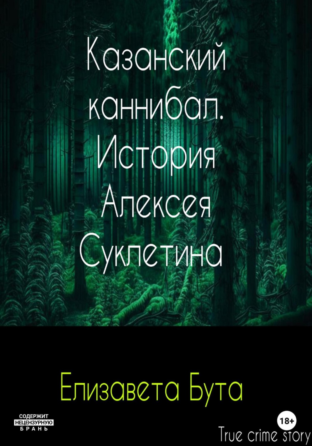 Обложка книги «Казанский каннибал. История Алексея Суклетина»