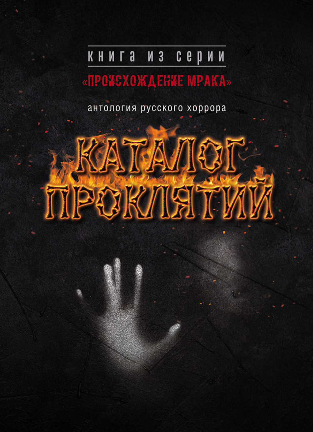 Обложка книги «Каталог проклятий. Антология русского хоррора»