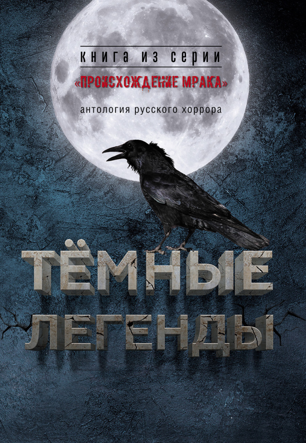 Обложка книги «Темные легенды. Антология русского хоррора»