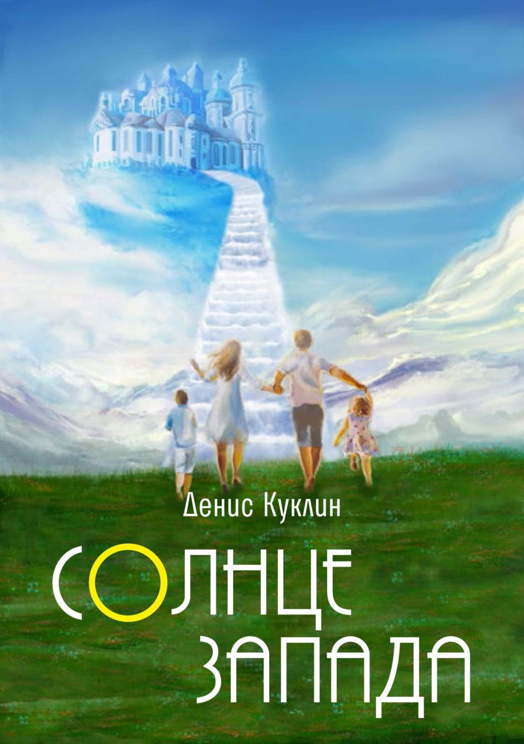 Обложка книги «Солнце Запада»
