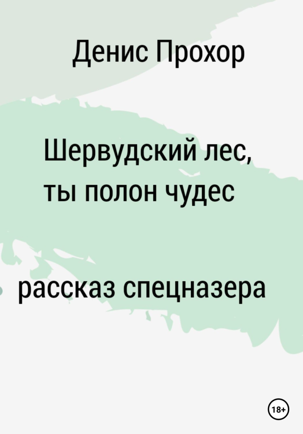 Обложка книги «Шервурдский лес, ты полон чудес. Рассказ спецназера»