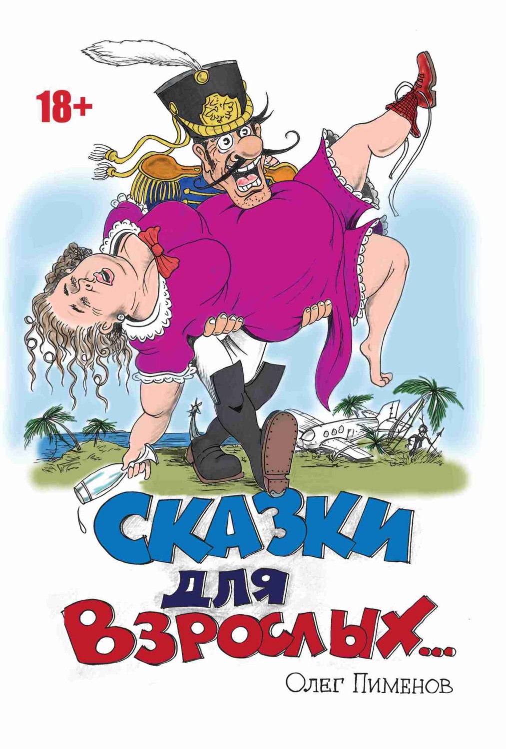 Обложка книги «Сказки для взрослых»