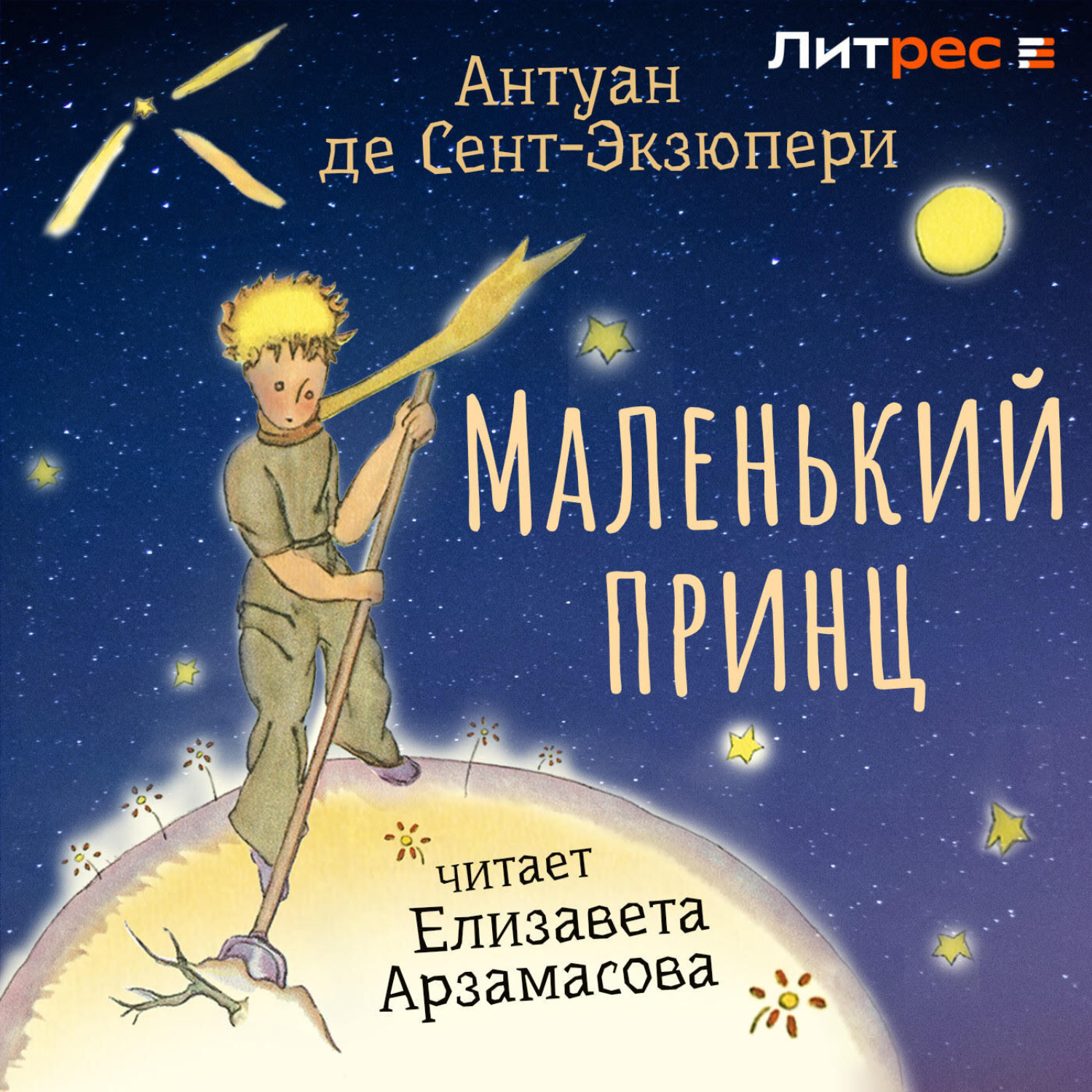 Обложка книги «Маленький принц»