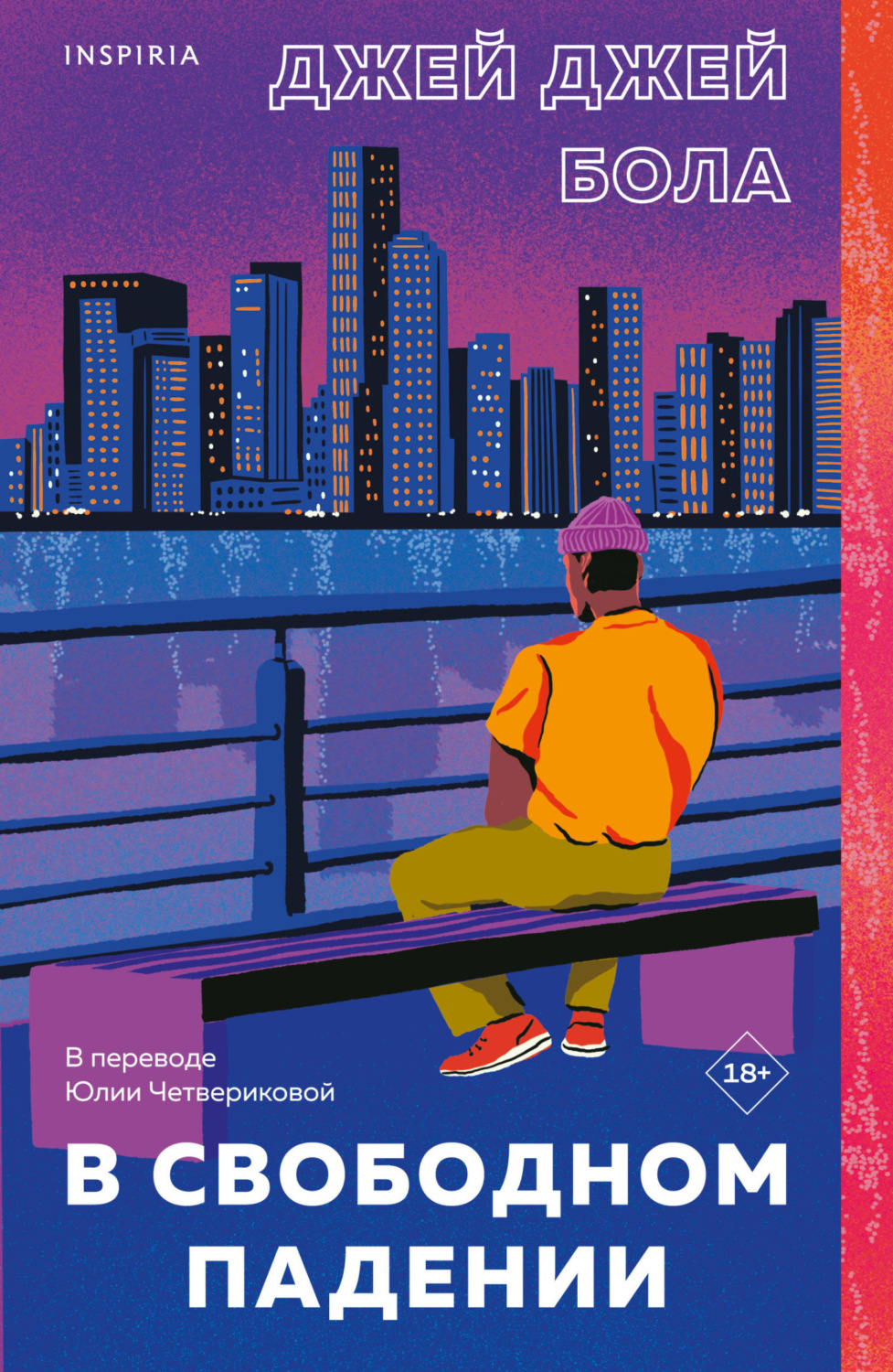 Обложка книги «В свободном падении»