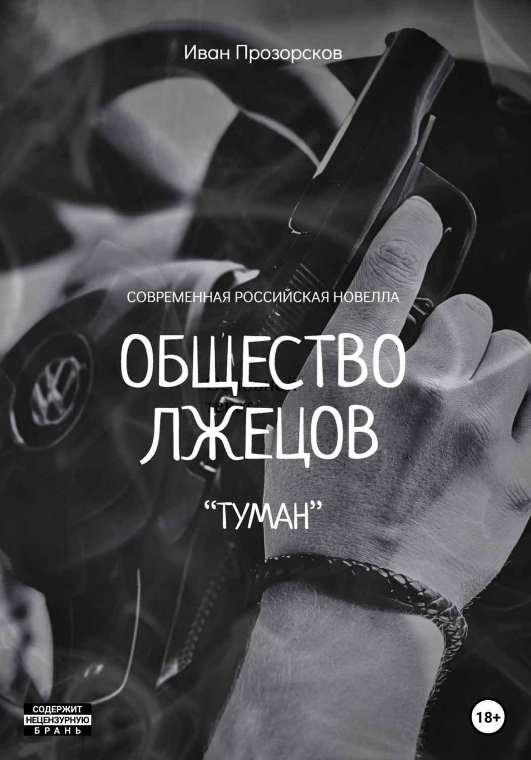 Обложка книги «Общество лжецов «Туман»»