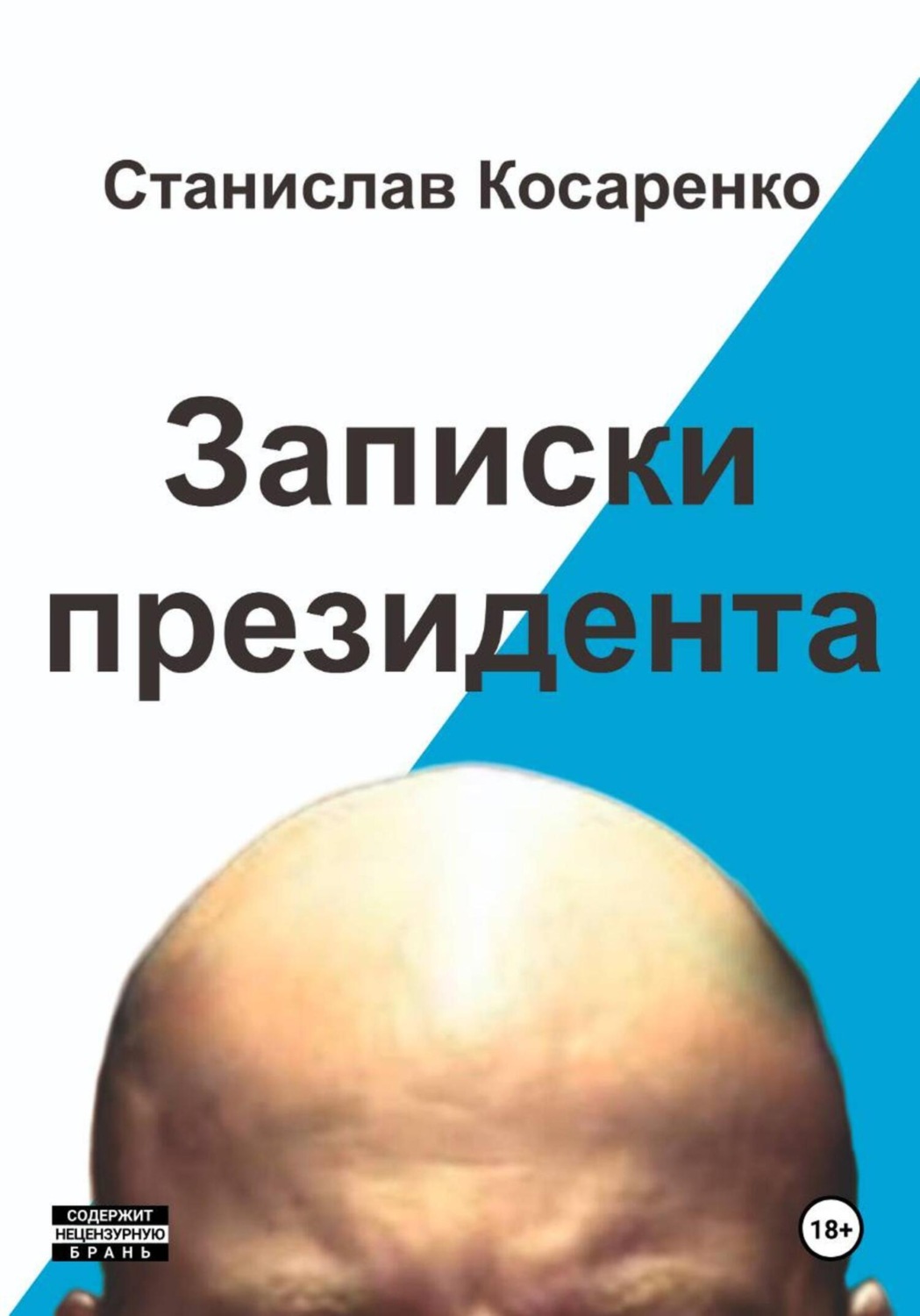 Обложка книги «Записки президента»