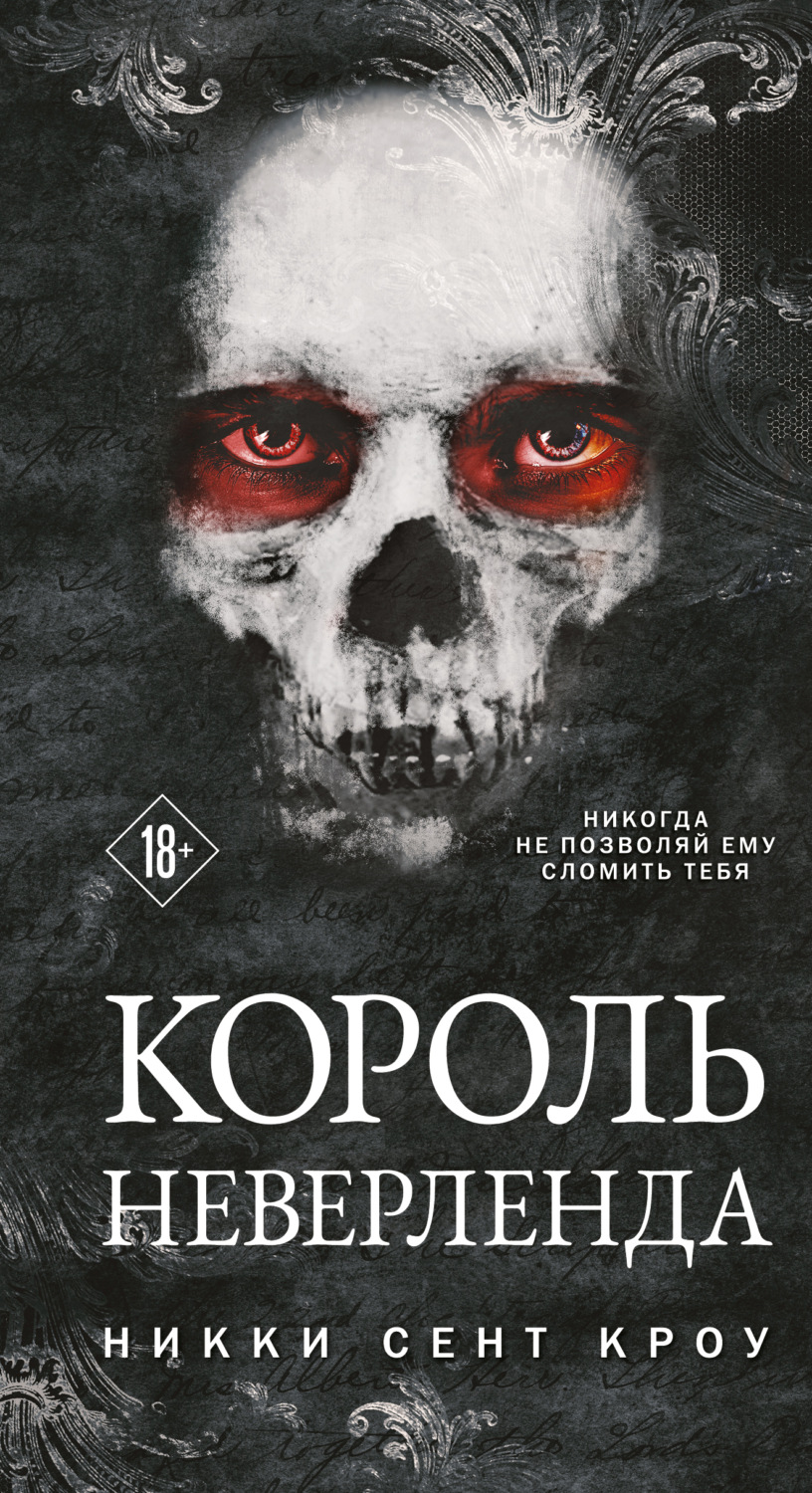 Обложка книги «Король Неверленда»
