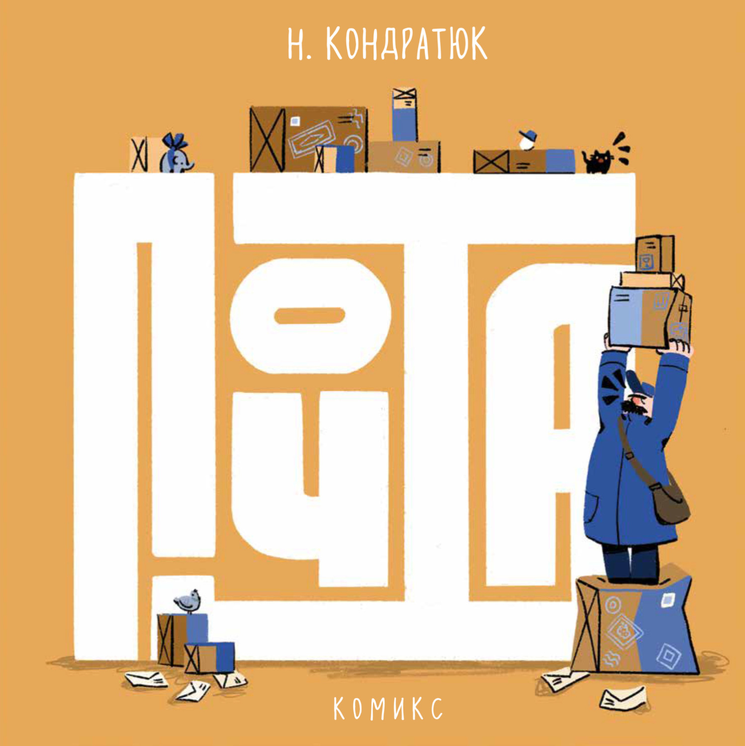 Обложка книги «Почта»