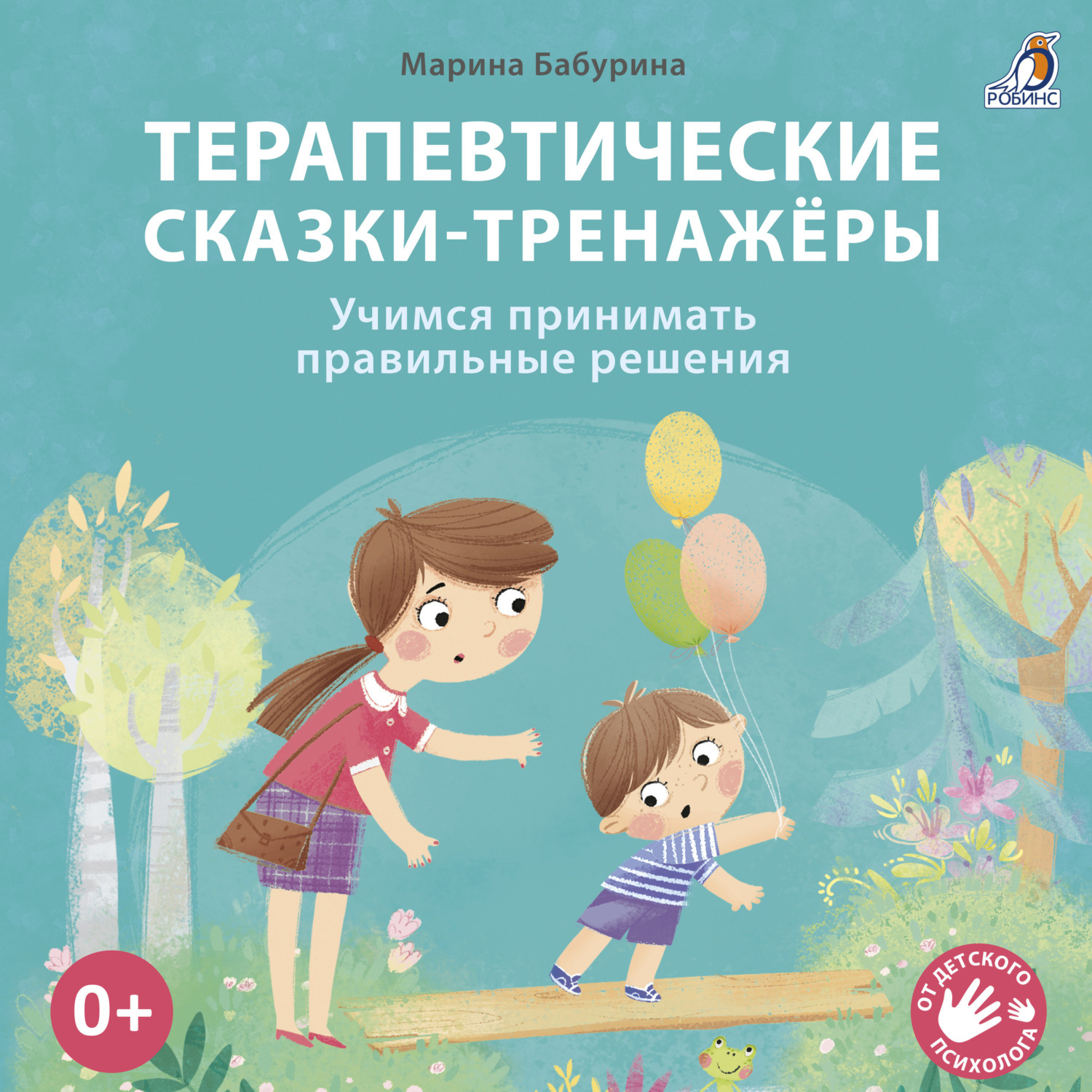 Обложка книги «Терапевтические сказки-тренажёры. Учимся принимать правильные решения»