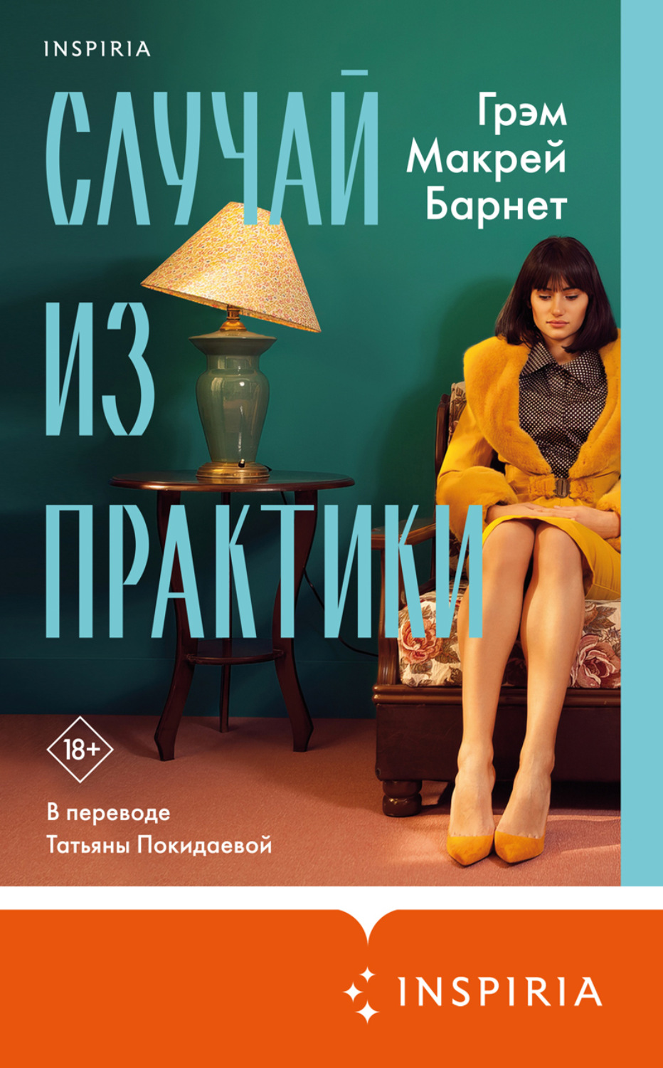 Обложка книги «Случай из практики»